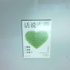 话说农药 魔鬼还是天使  杨光富 化学工业出版社