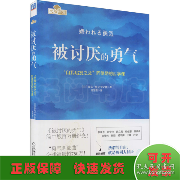 被讨厌的勇气：“自我启发之父”阿德勒的哲学课