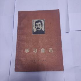 学习鲁迅