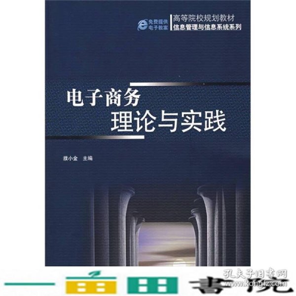 电子商务理论与实践