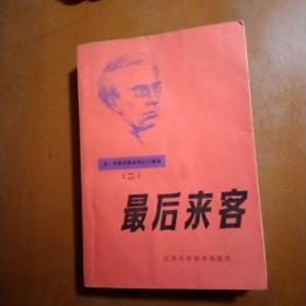 最后来客(亚.别里亚耶夫科幻小说选二，82年1版1印，馆藏品佳未阅）