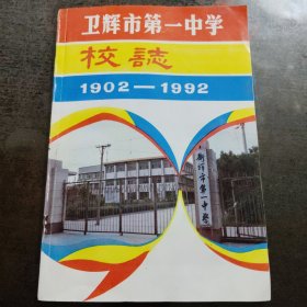 卫辉市第一中学校志 1902-1992