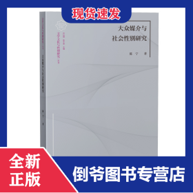 大众媒介与社会性别研究