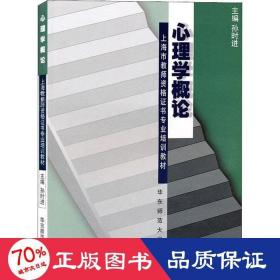 上海市教师资格证书专业培训教材：心理学概论