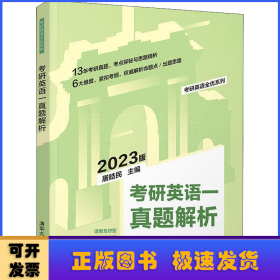 考研英语一真题解析:2022版