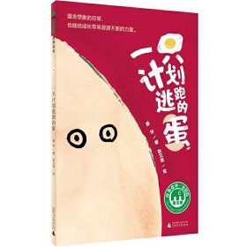 一只计划逃跑的蛋/魔法象 康华|绘画:耿艾慈