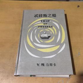 S.： 忒修斯之船（单独本书，无任何配件）（书皮全部倒装，且书皮有开裂，随机发货，介意勿拍！）