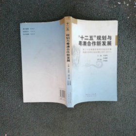 “十二五”規(guī)劃與粵澳合作新發(fā)展第二十次粵澳關(guān)系研討會(huì)論文集粵澳關(guān)系研討會(huì)紀(jì)事1987-2011