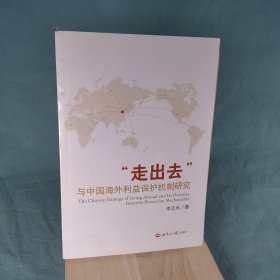 走出去与中国海外利益保护机制研究