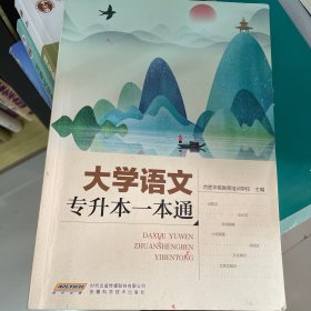 大学语文专升本一本通