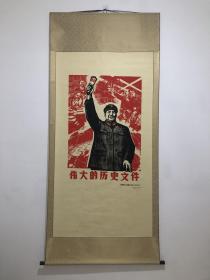 套色木刻版画（伟大的历史文件）