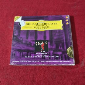 世界十大歌剧 莫扎特·魔笛 2CD