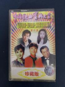 磁带《中国歌曲宝典大全（第六集）》珍藏版  附歌词 以实拍图购买