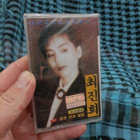 【少见●未拆封】磁带-崔真熙《爱情的迷宫●在咖啡店里●获奖金曲集》●关键词: 崔辰姬●韩国歌手●韩流歌曲●韩语韩文听力练习●汉城生死恋●非CD专辑VCD金曲DVD精选集精选辑●【多单合并运费,别家叠加运费,本店不叠加,10盘以上超重】●【版本自辩●追求版本不要拍】