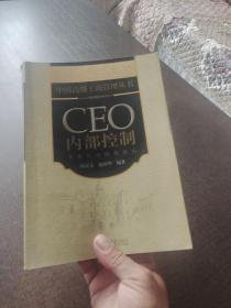 CEO内部控制