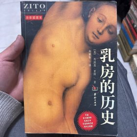 乳房的历史：生理人文系列图书