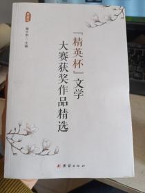 “精英杯”文学大赛获奖作品精选（典藏版）