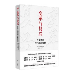 变革与复兴(百年中国现代化新征程) 胡鞍钢 9787520720885 东方出版社