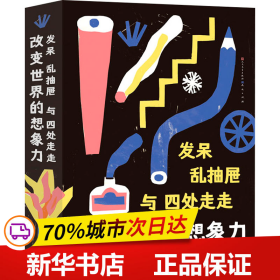 发呆、乱抽屉与四处走走： 改变世界的想象力（从科学与艺术的角度探索想象力的奥秘，用想象力创造更美好的世界。）