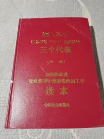 深入学习家总书记 “七一”重要讲话 三个代表（中卷）