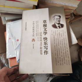 草根文学 快乐写作:过伟民间文学新论集