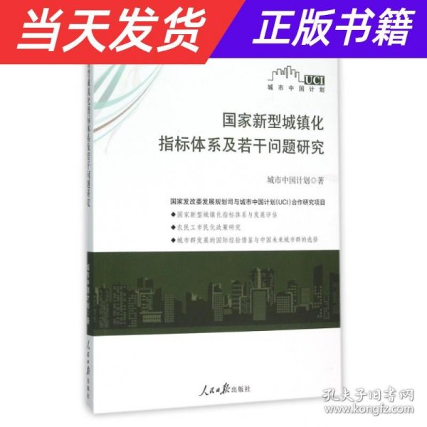 国家新型城镇化指标体系及若干问题研究