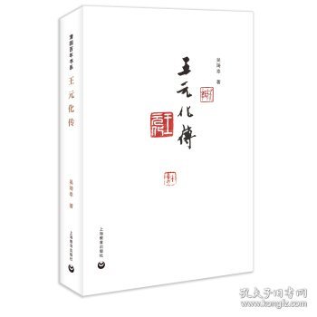 王元化传（清园百年书系）