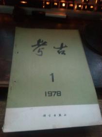 《考古》1978年。2