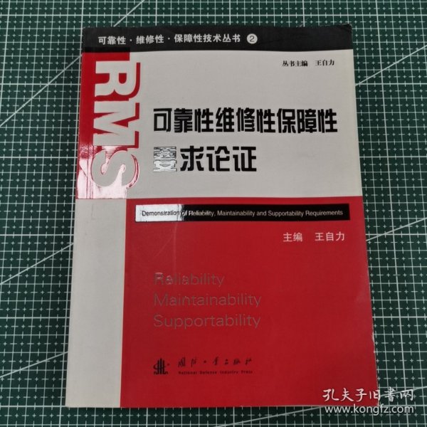 可靠性维修性保障性要求论证