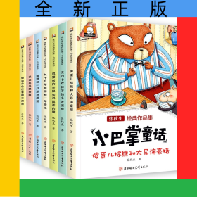 小巴掌童話彩圖注音版全套8冊(cè)