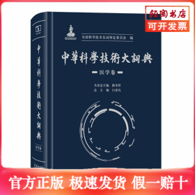 中华科学技术大词典·医学卷