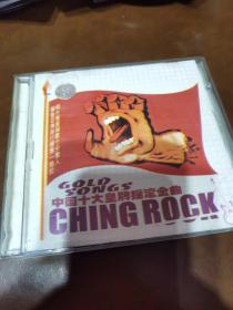中国十大皇牌摇滚金曲CD
