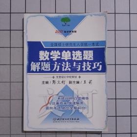 2011知识树考研：数学单选题解题方法与技巧