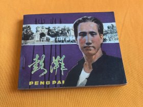 连环画～～电影连环画～《澎湃》直板 品佳！！