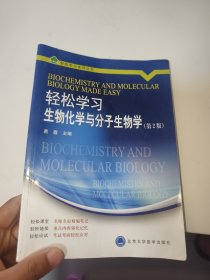 轻松学习生物化学与分子生物学（第2版）