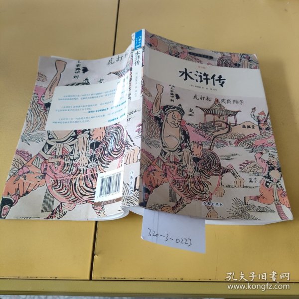 水浒传/小书虫读经典