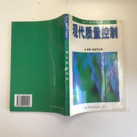 现代质量控制