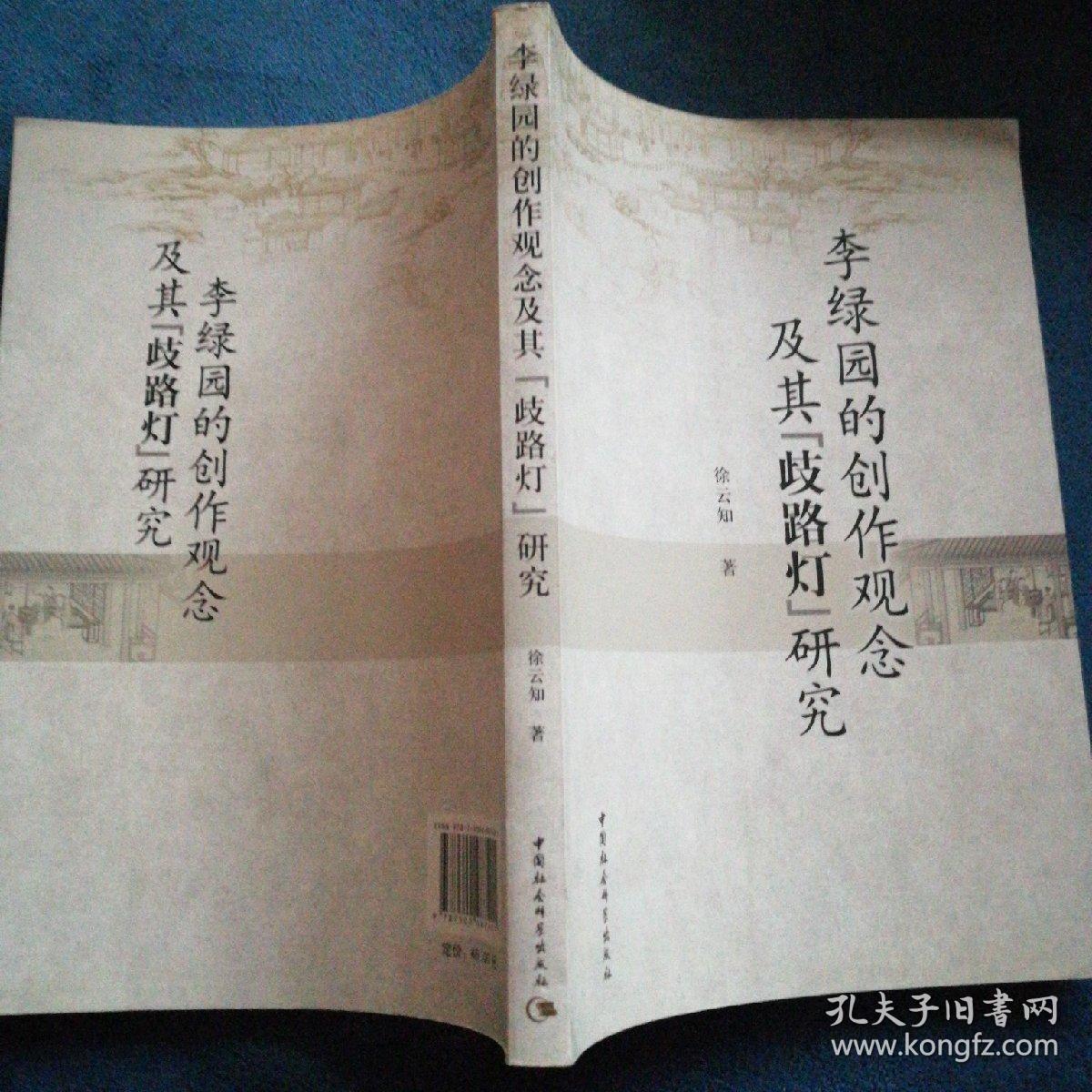 李绿园的创作观念及其歧路灯研究