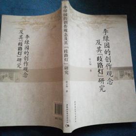 李绿园的创作观念及其歧路灯研究