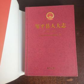 邹平县人大志 1949～2010