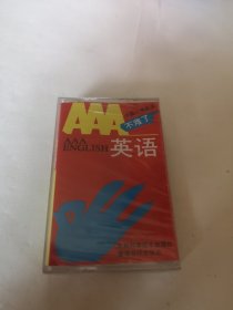 中国人学英语不难了 AAA英语 第二集 ⑦ 磁带 全新未拆封
