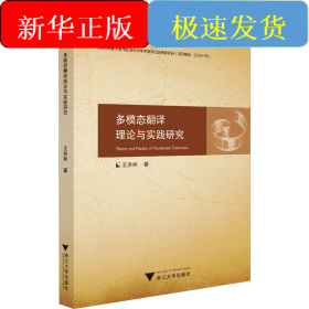 多模態(tài)翻譯理論與實(shí)踐研究