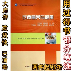 饮食营养与健康/高等学校专业教材