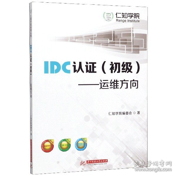 IDC认证（初级）：运维方向