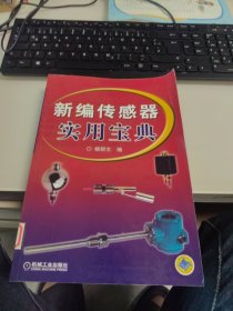 一版一印 内页干净 新编传感器实用宝典