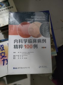 内科学临床病例精粹100例（第3版）