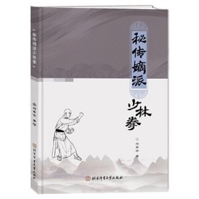 秘传嫡派少林拳