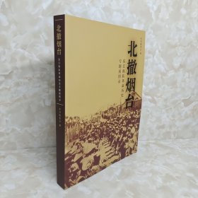 北撤烟台—东江纵队革命历史专题展图录