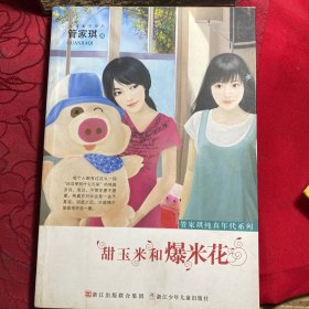 甜玉米和爆米花〔管家琪签名本〕