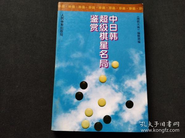 中日韩超级棋星名局鉴赏